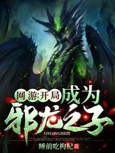 网游开局获得顶级神装的