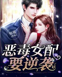 恶毒女配要逆袭相关推荐