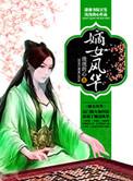 嫡女风华腹黑娇王妃