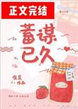 蓄谋已久唯其