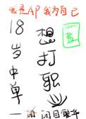 18岁中单想打职业无防盗飞卢网
