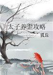 太子养歪攻略全文免费阅读