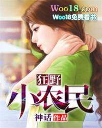狂野小农民全集免费完整版