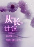从长计议意思