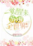 穿书之一觉醒来苏遍全世界安碧莲TXT