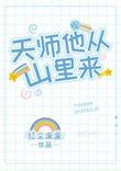 天师他从山里来在线阅读