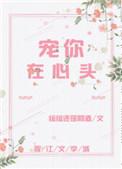 宠你在心头江墨