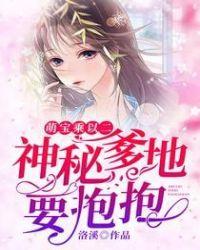 神秘爹地是大佬全集