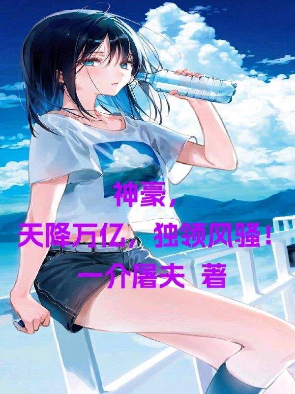 神豪之天降系统百科