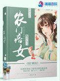 农门痞女大结局