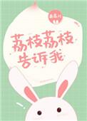 荔枝荔枝告诉我免费阅读全本番外