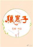 狼崽子后紫