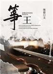 筝王by砯涯全文免费阅读