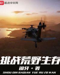 挑战荒野生存100天完整版