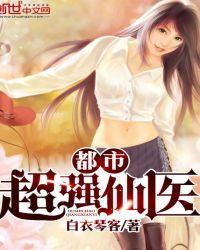 都市超强修仙医仙