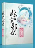 妖王宠邪妃 晒月亮的狐狸