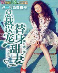 总裁误宠替身甜妻第二季电视剧免费观看
