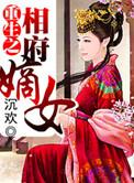 重生之相府嫡女重生记