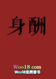 身酬思无全文免费阅读笔趣阁