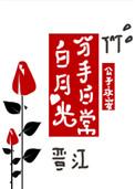 白月光分手日常神明皆我前男友