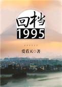 回档1995txt番外全