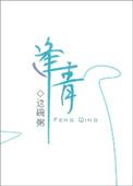 逢青 春知遥