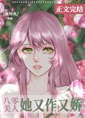 八零大美人她又作又矫