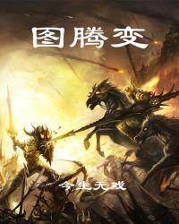 图腾变型是费天珠吗?
