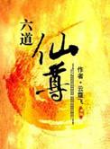 六道仙尊TXT完本