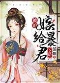 被迫嫁给暴君之后男主病治好了吗