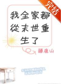 我全家都从末世重生了读零零