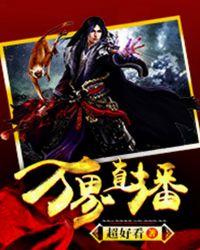 万界直播开局仙鸣炸裂全场