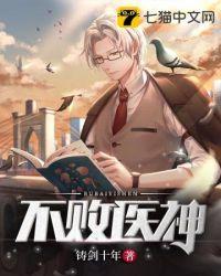 不败医神全文免费阅读