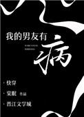 我的男友有病by
