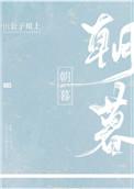 朝暮唯真