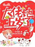 大佬她5岁了