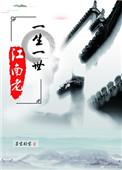 一生一世江南老去找红布