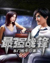 最强战锋叶枫老婆