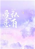 爱意私有雪花是个球全文免费阅读