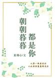 朝朝暮暮都是你全集免费