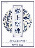 重生之掌上明珠 萌欢