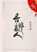 吾非良人讲什么