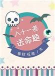 八十一道送命题免费