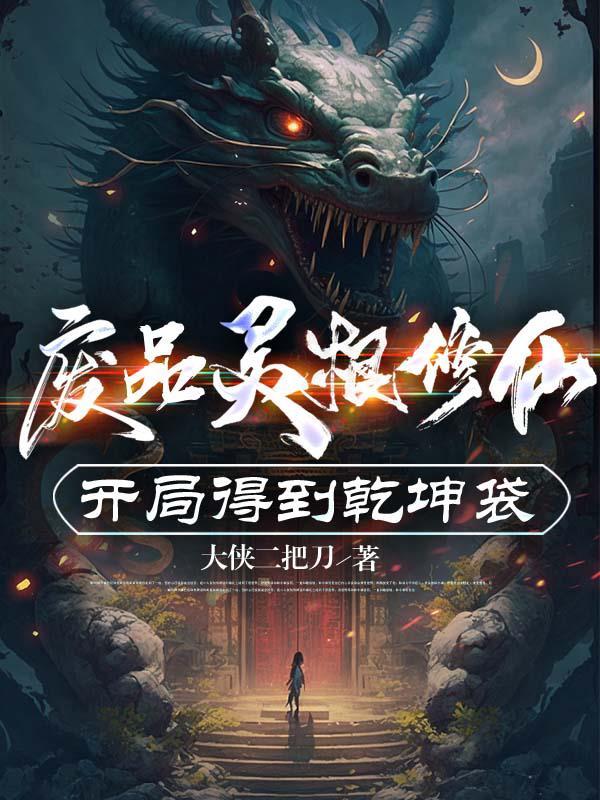 主角是废灵根的修仙