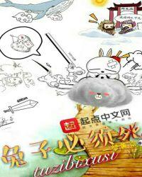 兔子必须死漫画