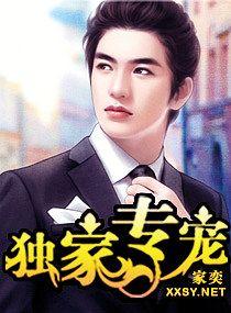 独家专宠钱希西