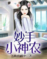 妙手小神农陈阳夏诗怡琳姨有声