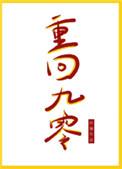 重回九零年代