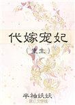 代嫁宠妃在线阅读