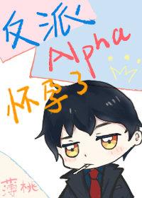 书名反派alpha被末世大佬捡回家